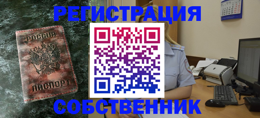 временная регистрация собственник в Ноябрьске