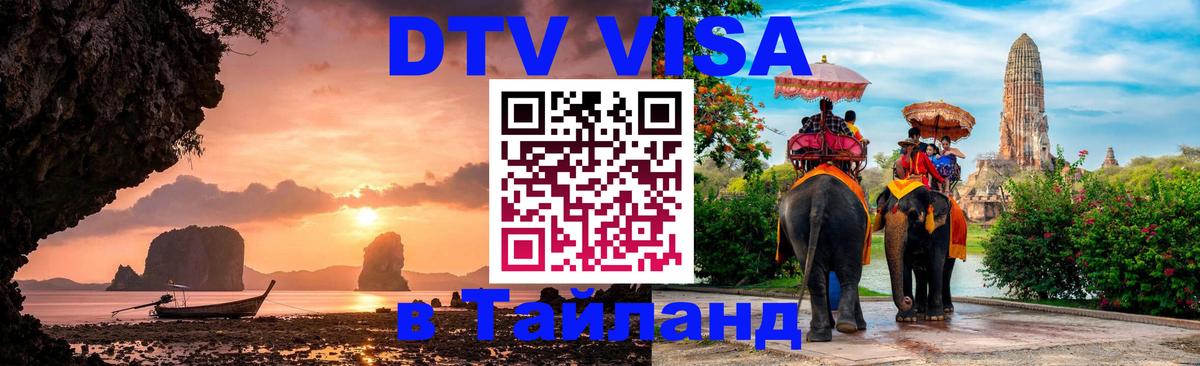 Как сделать DTV визу в Тайланд 
