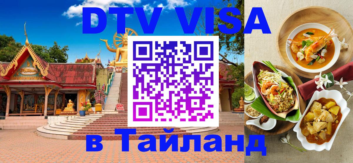 Электронная виза DTV в Тайланд Ноябрьск 